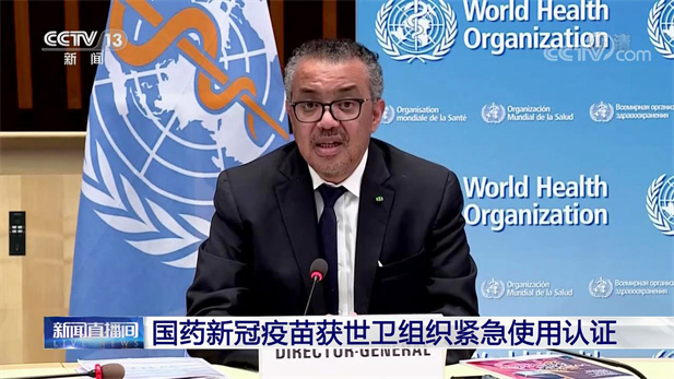 2021年5月7日，國藥集團中國生物北京生物制品研究所研發生產的新型冠狀病毒滅活疫苗（Vero細胞），獲得世衛組織緊急使用授權。.jpg