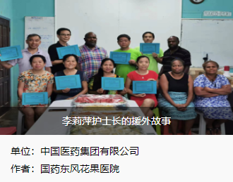 1694056098624060177.png 李莉萍護(hù)士長的援外故事1.png