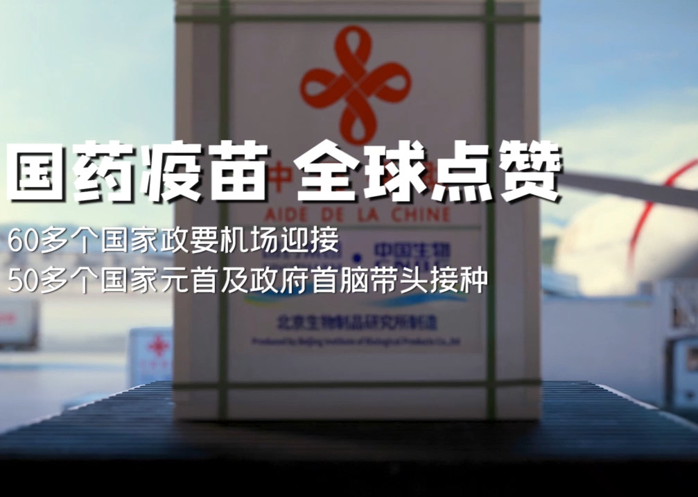 國(guó)藥疫苗 全球點(diǎn)贊